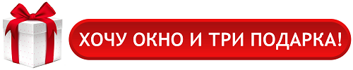 хочу окно и 3 подарка