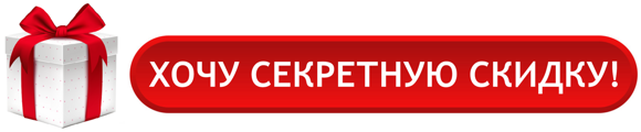 СЕКРЕТНАЯ СКИДКА 1